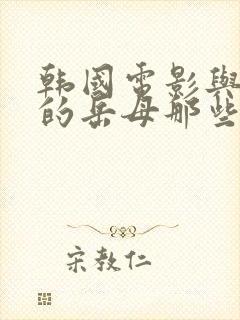 韩国电影与年轻的岳母那些年