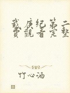 武庚纪第二季免费观看完整版快看