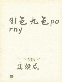 91色九色porny封面