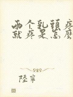 两个乳头疼一碰就疼是怎么回事