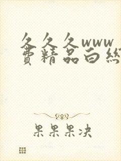 久久久www免费精品白丝