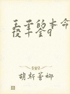 王子的本命是恶役千金9