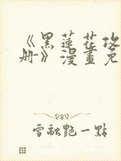 《黑莲花攻略手册》漫画免费封面