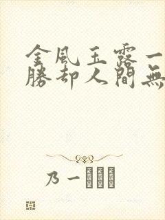 金风玉露一相逢胜却人间无数意思