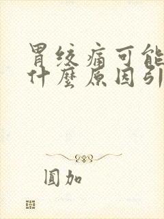 胃绞痛可能由于什么原因引起