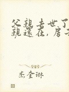 父亲去世了,母亲还在, 房子怎么继承