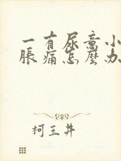 一有尿意小腹就胀痛怎么办