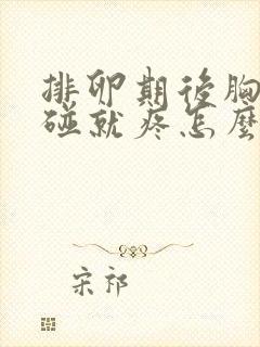 排卵期后胸部一碰就疼怎么回事封面