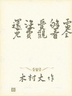 还没爱够电视剧免费观看全集