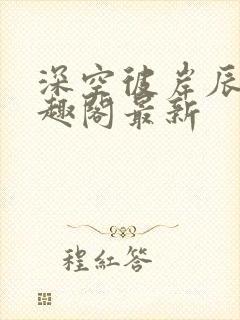 深空彼岸辰东笔趣阁最新