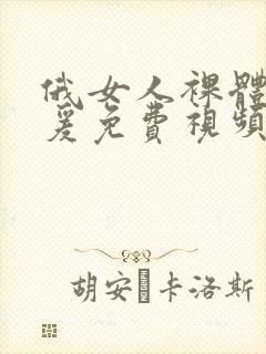 俄女人裸体性做爰免费视频