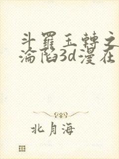 斗罗玉转之双美沦陷3d漫在线免费