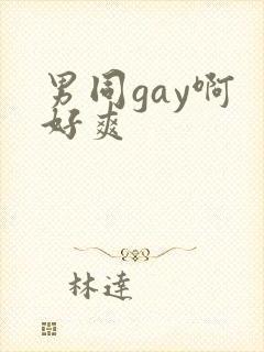 男同gay啊 好爽