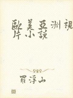 欧美亚洲视频图片小说