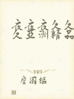 夜夜夜久久久久久亚洲精品封面