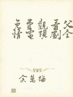 免费观看父母爱情电视剧全集高清