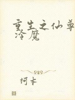 重生之仙尊归来 冷魔