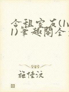 合租室友(1v1)笔趣阁全文阅读