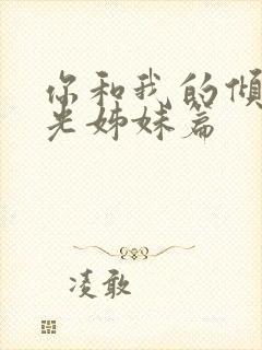 你和我的倾城时光姊妹篇