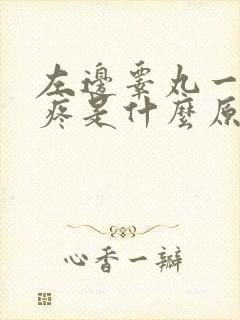 左边睾丸一碰就疼是什么原因封面