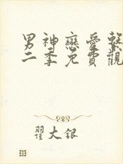 男神恋爱系统第二季免费观看漫画封面