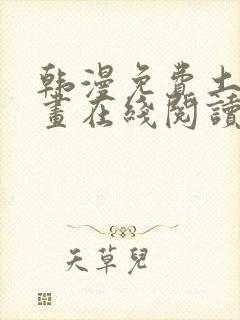 韩漫免费土豪漫画在线阅读全漫画