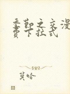 季节之交漫画免费下拉式封面