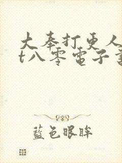 大奉打更人txt八零电子书封面