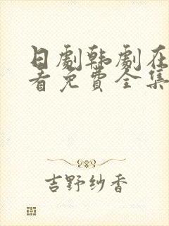 日剧韩剧在线观看免费全集高清封面