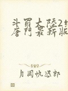 斗罗大陆2绝世唐门最新版