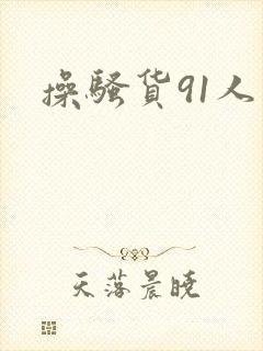 操骚货91人妻