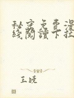秘密免费漫画在线阅读下拉式