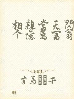 相亲当天闪婚了个亿万富翁小说