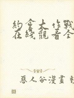 约会大作战动漫在线观看全集免费