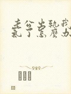 老公出轨我不生气了怎么办