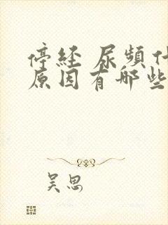 停经 尿频什么原因有哪些