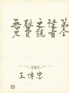 无耻之徒第8季免费观看全集高清版封面