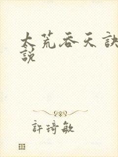 太荒吞天诀 小说