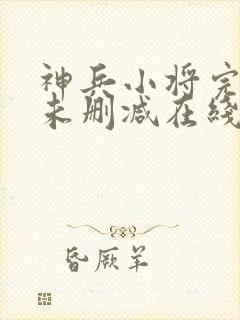 神兵小将完整版未删减在线免费观看