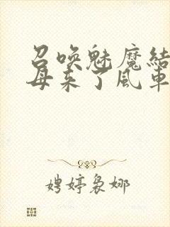 召唤魅魔结果义母来了风车动漫
