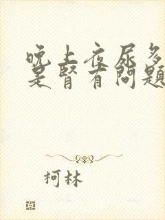 晚上夜尿多是不是肾有问题