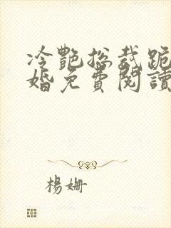 冷艳总裁跪求复婚免费阅读