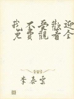 我不受欢迎动漫免费观看全集