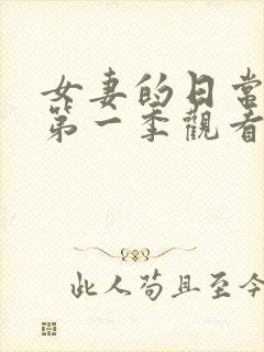 女妻的日常动漫第一季观看全集免费