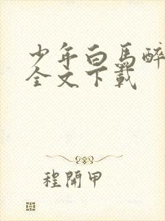 少年白马醉春风全文下载