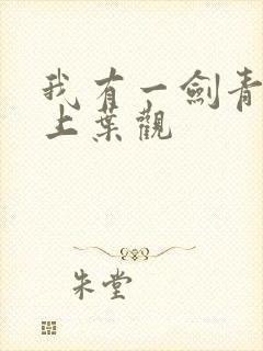 我有一剑青鸾峰上叶观封面