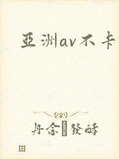 亚洲av不卡区封面