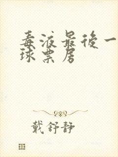 毒液最后一舞全球票房