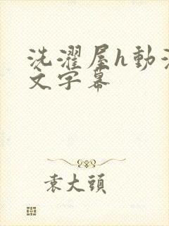 洗濯屋h动漫中文字幕