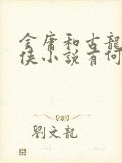 金庸和古龙的武侠小说有何不同